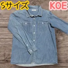 KOE デニムブルー 長袖シャツ Sサイズ