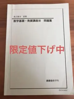 高2鉄緑会いろいろ 2026年最新】鉄緑会高2数学の人気アイテム - メルカリ