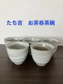 たち吉　お茶呑茶碗　刷毛目　5客セット