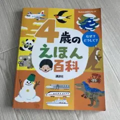 4歳のえほん百科