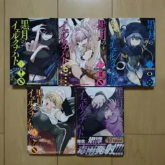 黒月のイェルクナハト 1〜5巻