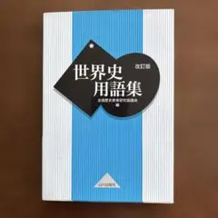 世界史用語集
