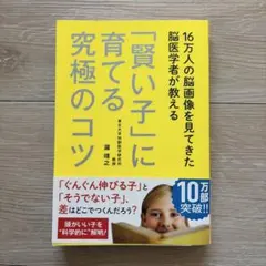 16万人の脳画像を見てきた脳医学者が教える 「賢い子」に育てる究極のコツ