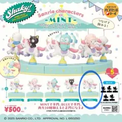 Shaky! サンリオキャラクターズ　メリーゴーランド-MINT（こぎみゅん）