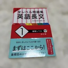 大学入試全レベル問題集英語長文 1 (基礎レベル)