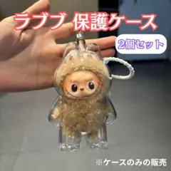 【2個セット】ラブブ Labubu 保護ケース クリア 透明 らぶぶ 第四世代