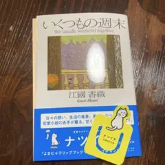 いくつもの週末