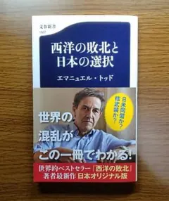 【未読美本】 西洋の敗北と日本の選択　エマニュエル・トッド:著
