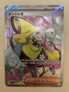 サポート　ナンジャモ　SR