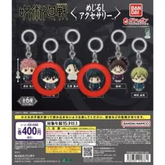 呪術廻戦　めじるしアクセサリー