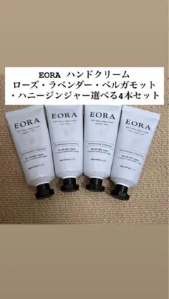 EORA ハンドクリーム 4本セット ベルガモット ハニージンジャー ローズのサムネイル