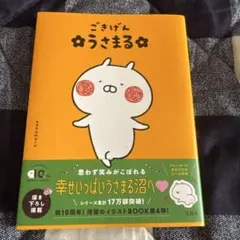 ごきげん うさまる