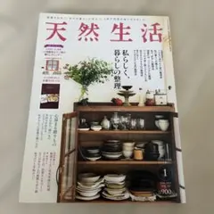 天然生活2021年1月号