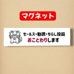 お得【マグネット】セールス勧誘チラシ お断り シーサー 玄関 魔除けのサムネイル