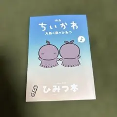 映画 ちいかわ 人魚の島のひみつ 入場者特典 第5弾 ひみつ本