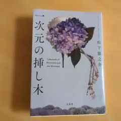 一次元の挿し木 Labyrinth of Hortensia