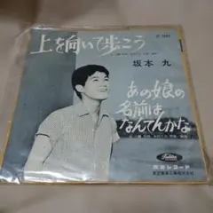 2026年最新】上を向いて歩こう 坂本九 レコードの人気アイテム - メルカリ
