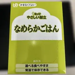 新 介護食　離乳食　　キューピーやさしい献立なめらかごはん 36袋