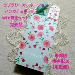 未開封♥フェイラー ラブラリーカーネーション✧ハンカチ＆ポーチセット✧WEB限定