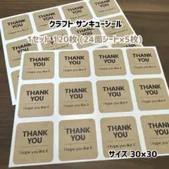 クラフト サンキューシール 120枚