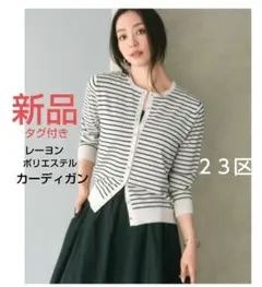 ２３区新品✨️完売レーヨンポリエステルストレッチカーディガンiCB自由区ボーダー 23区新品✨️完売レーヨンポリエステルストレッチカーディガンiCB