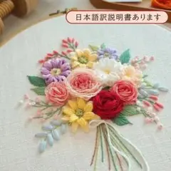 フランス刺しゅうキット　花束　華やか 20㎝枠付き