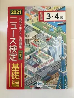 ニュース検定 基礎編 3・4級 2021年版