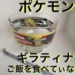 ポケモン ギラティナ ガラス食器2008年製