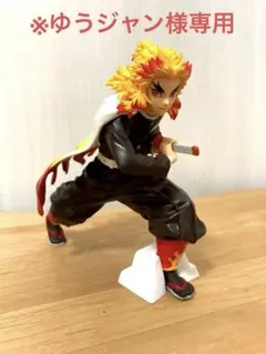 【美品】鬼滅の刃 煉獄杏寿郎 フィギュア