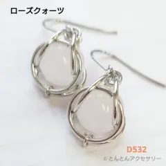 D532 天然石 一粒ピアス ローズクォーツ （シルバータイプ）
