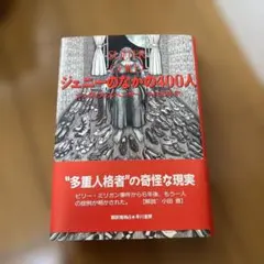 ジェニーのなかの400人