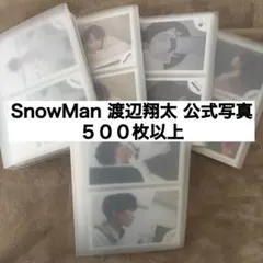 SnowMan 渡辺翔太 公式写真 オフショット まとめ売り 500枚以上