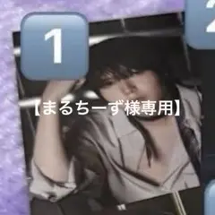 まるちーず様専用