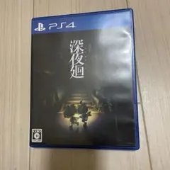 深夜廻 PS4 プレステ4 ゲームソフト