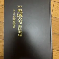 劇場版　鬼滅の刃　無限城編　第一章　 の初回限定盤パンフレット