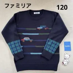 ファミリア　車柄　紺　ネイビー　シンプル　セーター　120