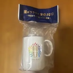 嵐のワクワク学校2013 歯磨きセット