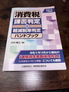 消費税　課否判定・軽減税率判定ハンドブック