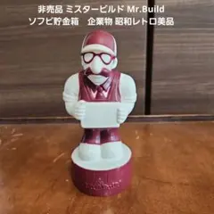 非売品 ミスタービルド Mr.Build ソフビ貯金箱　企業物 昭和レトロ美品のサムネイル