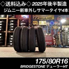 ◇送料込み◇175/80R16 ジムニー新車外し中古タイヤ4本　2025年製造