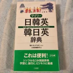デイリー日韓英・韓日英辞典