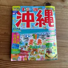 まっぷる 沖縄'26