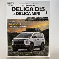 ★未読新品★最新号★スタイルRV Vol.192デリカD:5＆デリカミニNo.3
