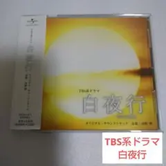 TBS系ドラマ 「白夜行」 オリジナル・サウンドトラック 音楽 : 河野 伸