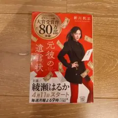 元彼の遺言状