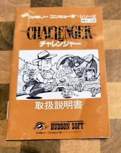 【説明書のみ】チャレンジャー　ファミコン版