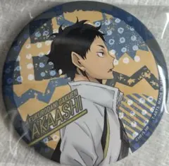 赤葦京治 缶バッジ