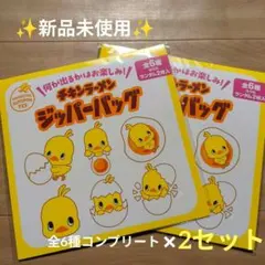 チキンラーメン ひよこちゃん ジッパーバッグ 全6 種コンプリート × 2セット