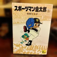 1976年全巻初版。寺田ヒロオさん。スポーツマン金太郎。①②③④昭和