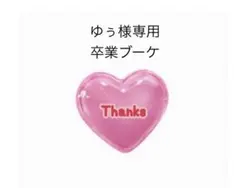 ゆぅ様専用　卒業ブーケ　バルーンブーケ　バルーンギフト